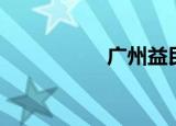 广州益民团（益民团）