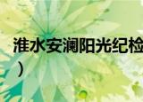 淮水安澜阳光纪检李伟伟（淮水安澜阳光纪检）