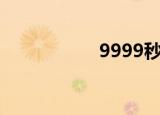 9999秒（999mimi）
