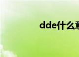 dde什么意思（了解一下）