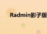 Radmin影子版（radmin3 2影子版）