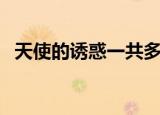 天使的诱惑一共多少集（天使的诱惑结局）