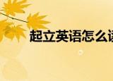 起立英语怎么读（起立英语是什么）
