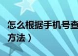 怎么根据手机号查快递（根据手机号查快递的方法）