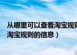 从哪里可以查看淘宝规则信息（在淘宝网上哪里无法查看到淘宝规则的信息）