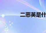 二恶英是什么（二恶英是啥）