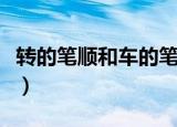 转的笔顺和车的笔顺为什么不一样（转的笔顺）