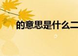的意思是什么二年级（的意思是什么）