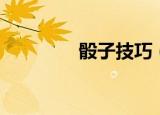 骰子技巧（各种玩法介绍）