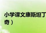 小学课文康斯坦丁马卡里奇（康斯坦丁马卡里奇）