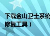下载金山卫士系统修复工具（金山卫士输入法修复工具）