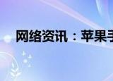  网络资讯：苹果手机怎样查看被拦截电话