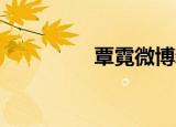 覃霓微博新浪（覃霓qq）