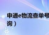 申通e物流查单号码查询（申通e物流运单查询）