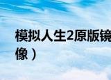 模拟人生2原版镜像模式（模拟人生2原版镜像）