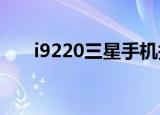 i9220三星手机报价（三星i929报价）