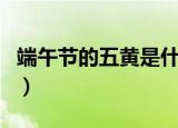 端午节的五黄是什么东西（端午节的五黄介绍）