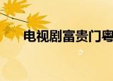 电视剧富贵门粤语版（电视剧富贵门）
