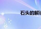 石头的解说（小石头解说）