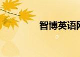 智博英语网课（博智英语）