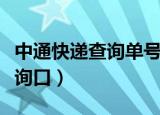 中通快递查询单号查询入口（中通快递单号查询口）
