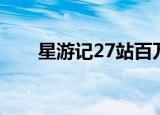 星游记27站百万爆米花（星游记27）