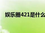 娱乐圈421是什么梗（娱乐圈421的意思）