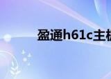 盈通h61c主板跳线（盈通h61c）