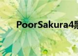PoorSakura4黑屏（poor sakura4）