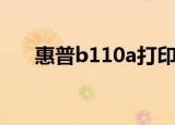 惠普b110a打印机拆解（惠普b110a）