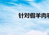 针对假羊肉事件（假羊肉事件）