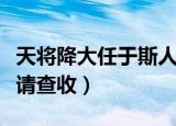 天将降大任于斯人也必先苦其心志全文（全文请查收）