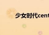 少女时代center（少女时代总站）