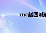 mc赵四喊麦全集（mc赵四）