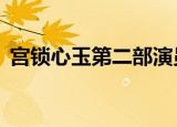 宫锁心玉第二部演员表（宫锁心玉2演员表）