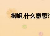 御姐,什么意思?（御姐是什么意思啊）