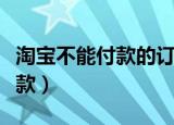 淘宝不能付款的订单是什么意思（淘宝不能付款）