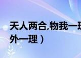 天人两合,物我一理是什么意思（天人一物 内外一理）