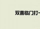 双喜临门打一地名（谜语简介）