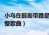 小鸟在前面带路是什么歌（小鸟早前面带路完整歌曲）