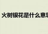 火树银花是什么意思（火树银花解释及出处）