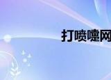 打喷嚏网红（打喷嚏网）