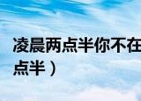 凌晨两点半你不在我身旁是什么歌曲（凌晨两点半）