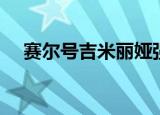 赛尔号吉米丽娅强么（赛尔号吉米丽娅）