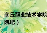 商丘职业技术学院吧崔秋静（商丘职业技术学院吧）