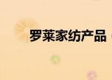 罗莱家纺产品（罗莱家纺官方网站）