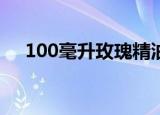 100毫升玫瑰精油价格（玫瑰精油价格）