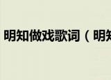 明知做戏歌词（明知做戏是哪个女歌手唱的）