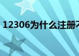 12306为什么注册不了怎么办（方法很简单）