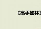 《高手如林》（高手如林歌曲）